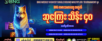 အခုပဲ စတင်ကစားပြီး အနိုင်ရယူပါ